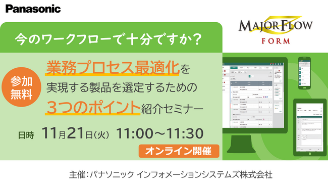 【無料WEBセミナー】11/21(火) 今のワークフローで十分ですか？業務プロセス最適化を実現する製品を選定するための「3つのポイント」紹介セミナー
