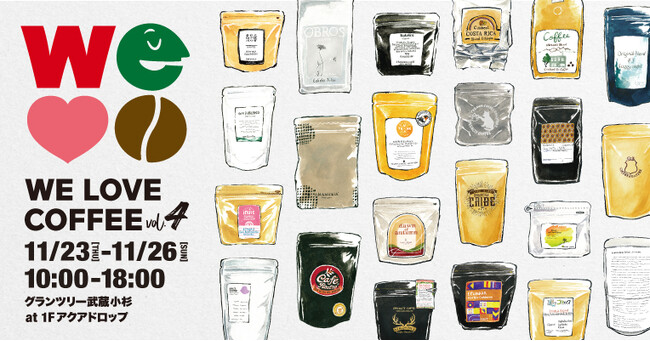 4年目に突入したスペシャルティコーヒーの祭典『 WE LOVE COFFEE vol.4 』がグランツリー武蔵小杉で今年も開催！【 11月23日（祝・木）～11月26日（日） 】