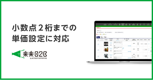メーカー・卸売業のBtoB営業をECで本格支援する楽楽B2B、小数点2桁までの単価設定に対応