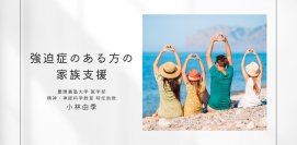 オンラインセミナー『強迫症のある方の家族支援』を開催します
