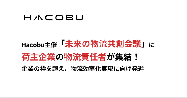 Hacobu主催「未来の物流共創会議」に荷主企業の物流責任者が集結！企業の枠を超え、物流効率化実現に向け発進