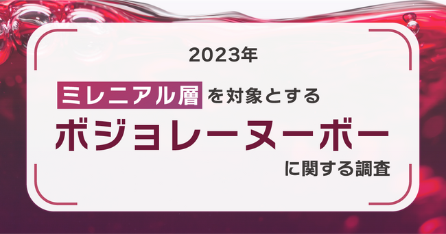 ボジョレー買うなら「スーパーマーケット」が圧倒的！ミレニアル層は小容量のワインを購入したい！？