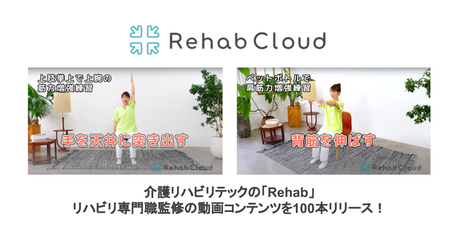 介護リハビリテックのRehab、リハビリ専門職監修の動画コンテンツを100本リリース！株式会社エクシングとの提携により、音楽療養コンテンツ『健康王国』でも配信開始