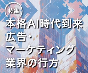 マーケティング専門メディア「MarkeZine（マーケジン）」が、特集『本格AI時代到来　広告・マーケティング業界の行方』を公開