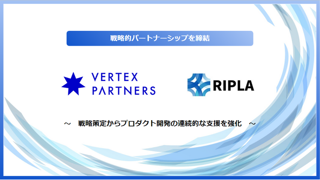 株式会社ripla、経営・事業戦略からIT戦略を支援するベルテクス・パートナーズと戦略的パートナーシップを締結