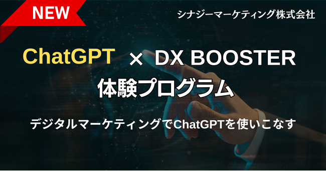 ChatGPTで貴社のデジタルマーケティング施策開発をサポートする体験プログラム。先着20社限定特別価格で提供開始！