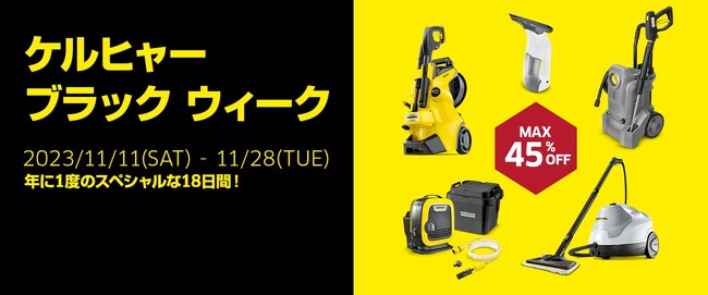 年に1度の特別な1８日間限定セール！BLACK WEEK 2023をケルヒャー公式オンラインショップにて開催