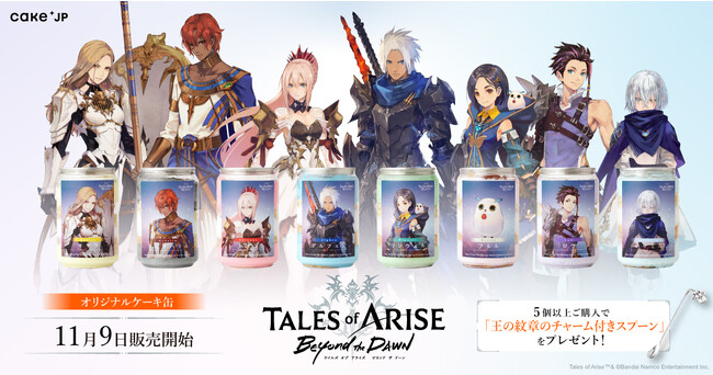 Tales of ARISE - Beyond the Dawn × Cake.jp 主要7キャラクターに加え、今作の新キャラクター「ナミザル」のケーキ缶も登場。11月9日より販売開始！