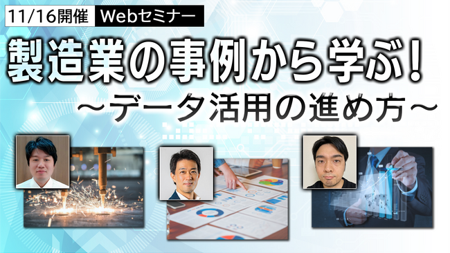 NEC、Webセミナー 「製造業の事例から学ぶ！ ～データ活用の進め方～」開催（ライブ配信11/16、オンデマンド11/17～12/16）