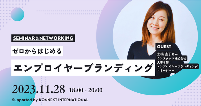 ランスタッドのエンプロイヤー・ブランディング・マネージャー土橋 直子が Nestbowl主催のセミナーに登壇