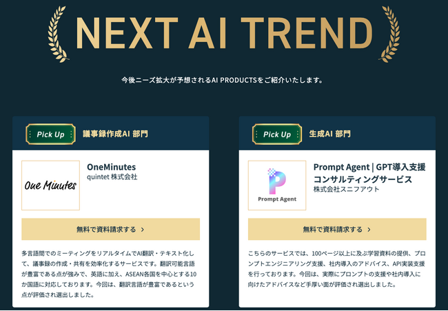 【One Minutes】「AIsmiley PRODUCT AWARD 2023 AUTUMN」にてNEXT AI TRENDに選出【quintet株式会社】