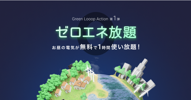 業界初！* お昼の電気が1時間無料になる「ゼロエネ放題」キャンペーンを実施