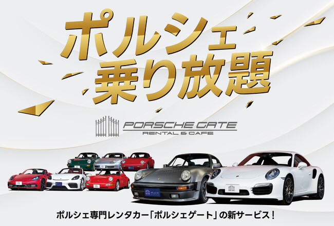 「好きなときに、好きなだけ」ポルシェ所有欲を満たすポルシェ専門レンタカーの乗り放題プラン発表！