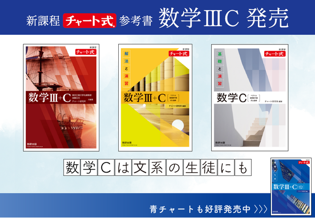 チャート式数学IIIC発売。注目の数学Cは文系の生徒にも。