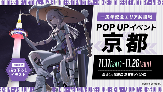 「勝利の女神：NIKKE」リリース一周年を記念した「一周年記念エリア防衛戦POPUPイベント」を京都「大垣書店 京都ヨドバシ店」で11月11日より開催！