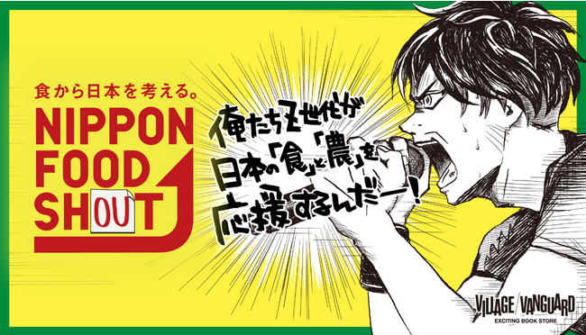俺たちZ世代が、日本の「食」と「農」を応援するんだー！ヴィレッジヴァンガードは、NIPPON FOOD SHOUT