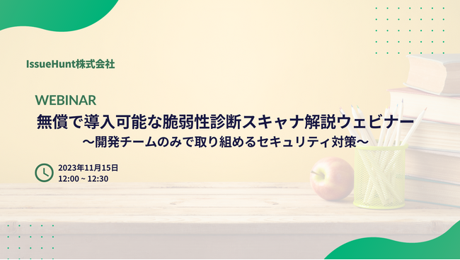 バグバウンティプラットフォーム「IssueHunt」等を提供するIssueHunt株式会社が「無償で導入可能な脆弱性スキャナ解説ウェビナー」の開催を決定