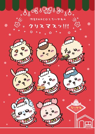 「ちいかわレストラン」オープンを記念してちいかわたちが池袋PARCOをジャック！「池袋PARCOとちいかわのクリスマスッ！！！」11月16日(木)より開催