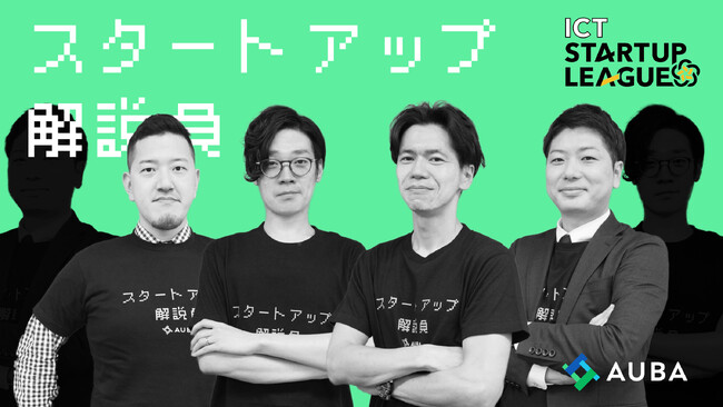 【株式会社eiicon】『ICTスタートアップリーグ』にスタートアップ解説員として参画。総務省によるスタートアップ支援事業を契機とした官民一体プログラムの運営推進をサポートします！