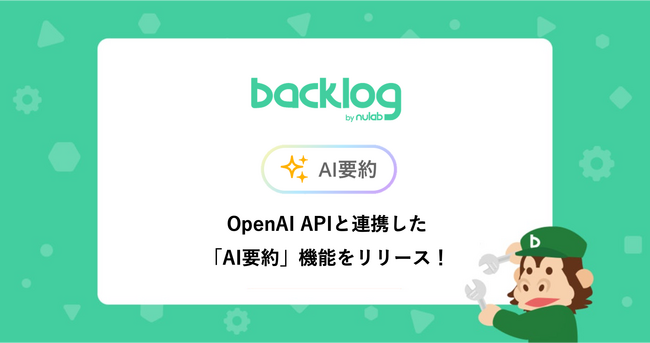 Backlog、OpenAI APIと連携した課題内容やコメントを要約する「AI要約」機能のβ版をリリース