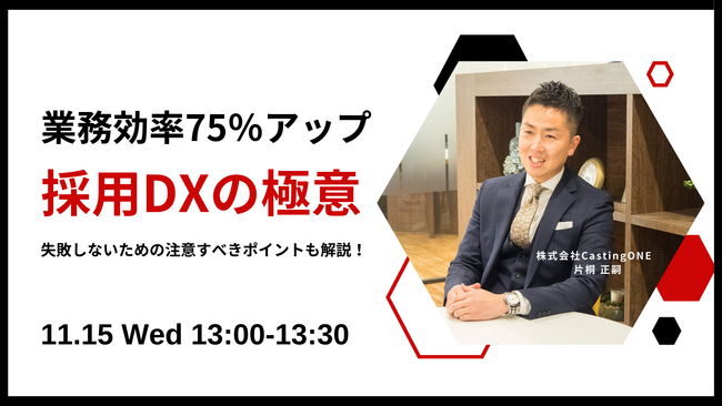 【11/15開催】30分でわかる！派遣会社向け「採用DXの極意」と注意すべきポイント
