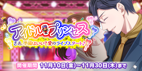 『恋下統一～戦国ホスト～』今回のイベントはホストじゃなくてアイドルに！？絶賛リリース中「アイドルプリンス」とのコラボイベントが復刻決定★