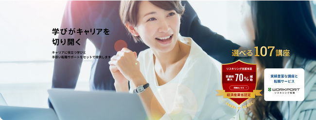 経済産業省「リスキリングを通じたキャリアアップ支援事業」ワークポートのリスキリング転職サービス 公式サイトオープン