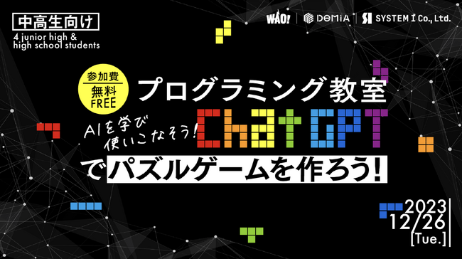 ChatGPTを使ったプログラミング教室を中学・高校生向けに無料開催