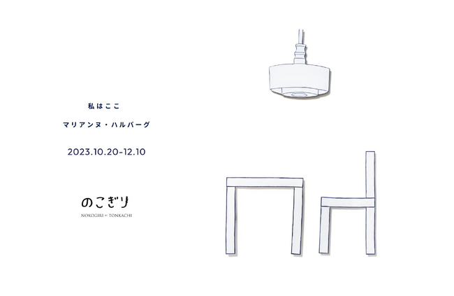 【北欧の陶芸作家】マリアンヌ・ハルバーグの新作アイテムが登場！