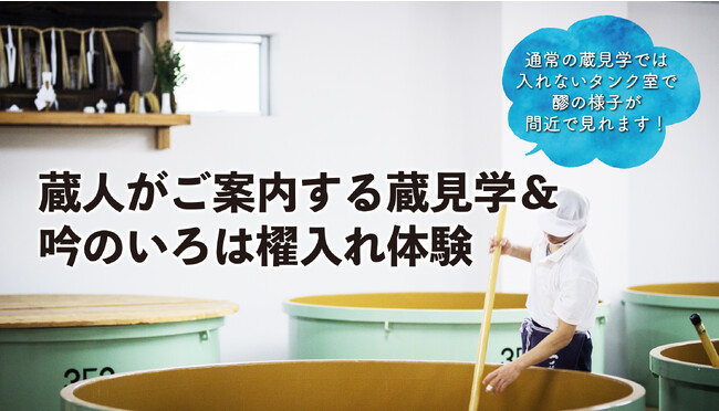 【超限定】一ノ蔵の蔵人がご案内する蔵見学＆櫂入れ体験イベント11月18日(土)開催！