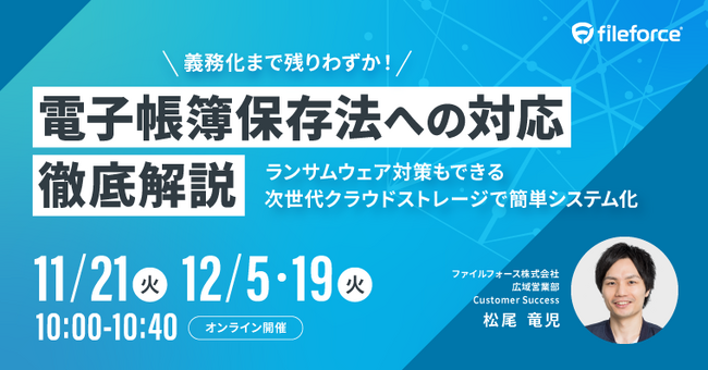【11月・12月 WEB開催】国産クラウドストレージで電帳法対応！徹底解説セミナー