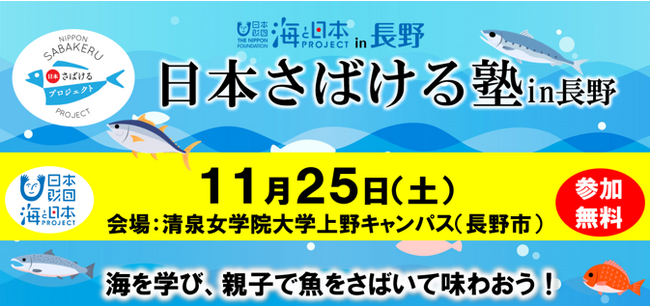 信州の企業等が開発！かぼすブリと大衆魚アジをさばいて海を学ぶ『日本さばける塾 in 長野』を開催！