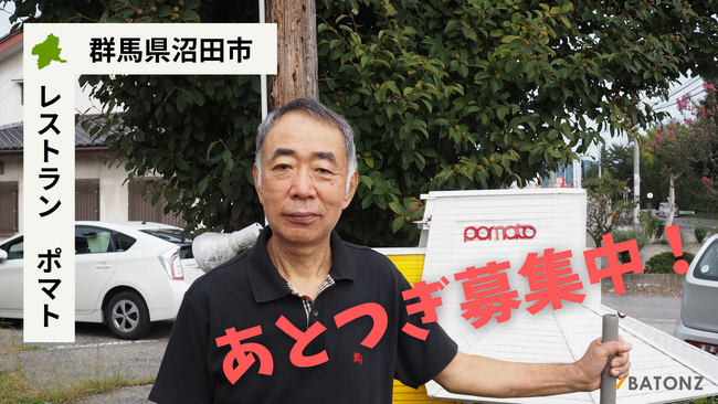 【バトンズあとつぎ公募】群馬県沼田市の第1号洋食店「レストラン ポマト」があとつぎ募集中！