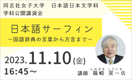 同志社女子大学で日本語日本文学科公開講演会を開催