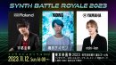 「シンセバトルロワイヤル2023」 「シンセバトルロワイヤル2023」