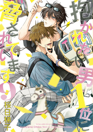 【本日発売】シリーズ累計450万部突破のだかいち最新刊！「抱かれたい男1位に脅されています。 9」(著:桜日　梯子)いよいよ発売！