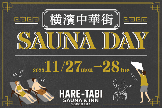 横浜中華街【HARE-TABI SAUNA＆INN】男女どちらのサウナも楽しめる特別な2日間「SAUNA DAY」開催決定！