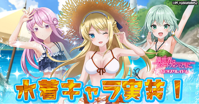 「異世界はスマートフォンとともに。ハピネスクレイドル」にて水着姿のルーシア・桜・ヒルデガルドが登場！