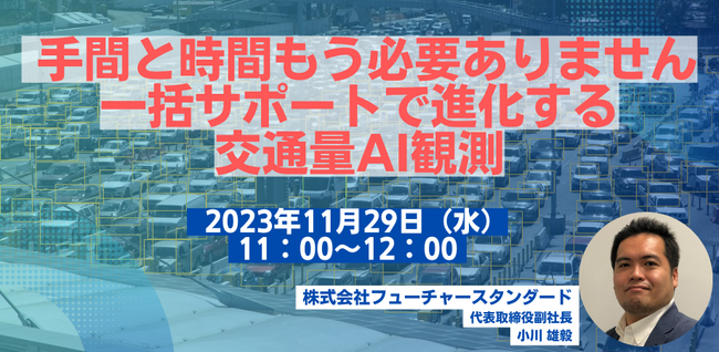 新製品「交通量調査AIカメラお任せパック」無料ウェビナーを開催