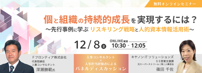 【12月8日（金）開催　無料オンラインセミナー】　「個と組織の持続的成長を実現するには？～先行事例に学ぶリスキリング戦略と人的資本情報活用術～」