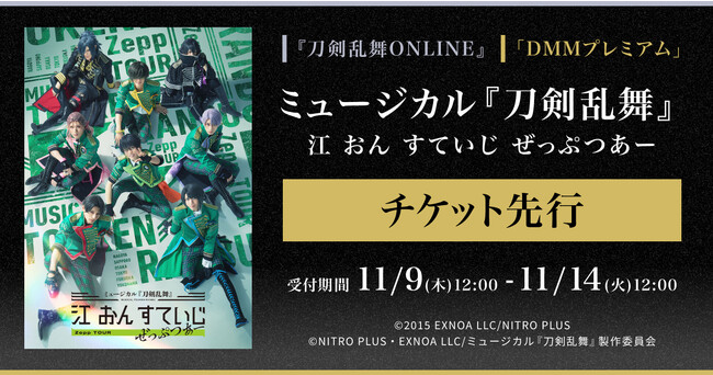 ミュージカル『刀剣乱舞』 江 おん すていじ ぜっぷつあー『刀剣乱舞ONLINE』ゲーム内チケット先行＆「DMMプレミアム」会員向けチケット先行の申し込み受付スタート