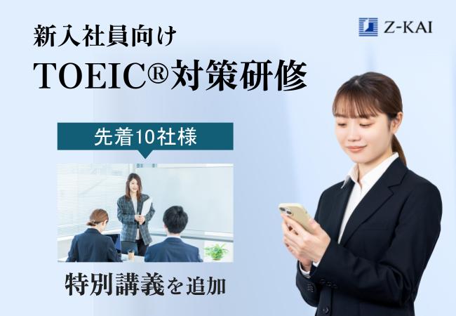【Ｚ会】〈先着10社限定 特別講義付き〉新入社員向けTOEIC(R)対策研修の申込受付を開始（2024年度）