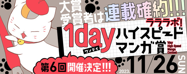 投稿から１週間でデビューできるハイスピードな漫画賞の第６回が開催決定！！　第６回ラララボ！11/26（日）開催決定！