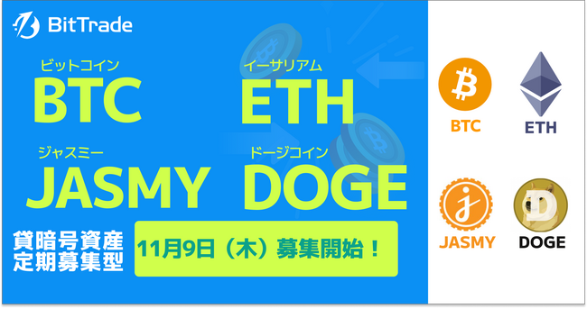 国内取扱い銘柄数NO.1*ビットトレード、【貸して増やす・貸暗号資産】定期募集4銘柄募集開始のお知らせ