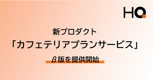 HQ、新プロダクト「カフェテリアプランサービス」β版を提供開始