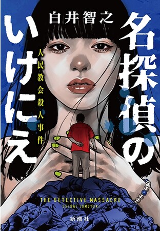 白井智之『名探偵のいけにえ　人民教会殺人事件』読書メーター OF THE YEAR 2023 ノミネート！これが本当の「怒濤のどんでん返し」だ！