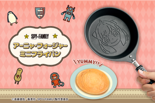 大人気アニメ『SPY×FAMILY』から「アーニャ・フォージャー ミニフライパン」が登場！　かわいいアーニャのパンケーキが焼ける！