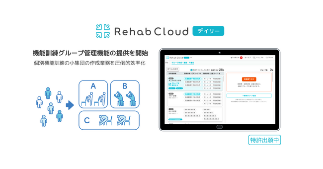 「Rehab Cloud デイリー」が個別機能訓練の小集団の作成業務を効率化する「機能訓練グループ管理機能」の提供を開始