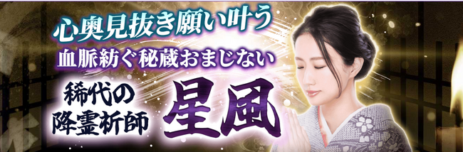 降霊術｜心奥見抜き願い叶う【血脈紡ぐ秘蔵おまじない】稀代の降霊祈祷師/星風の占いがうらなえる本格鑑定で提供開始！