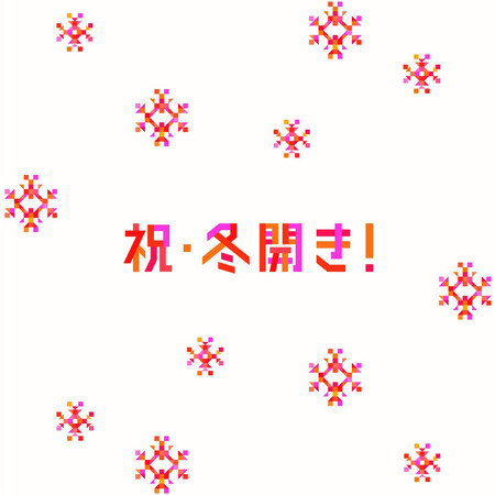 冬の生活に寄り添い続けて20年　この冬も、素敵な思い出を作ってほしいという願いを込めて　11月10日ヒートテックの日を、楽しい冬が始まる「冬開き」の日に！